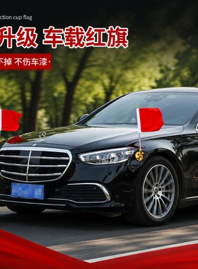 车载红旗车外装饰小红旗