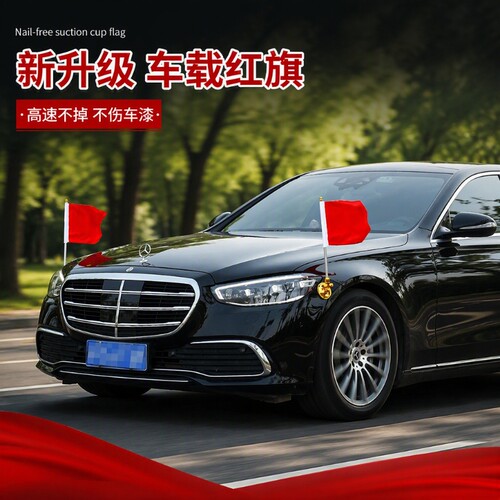 车载红旗车外装饰小红旗