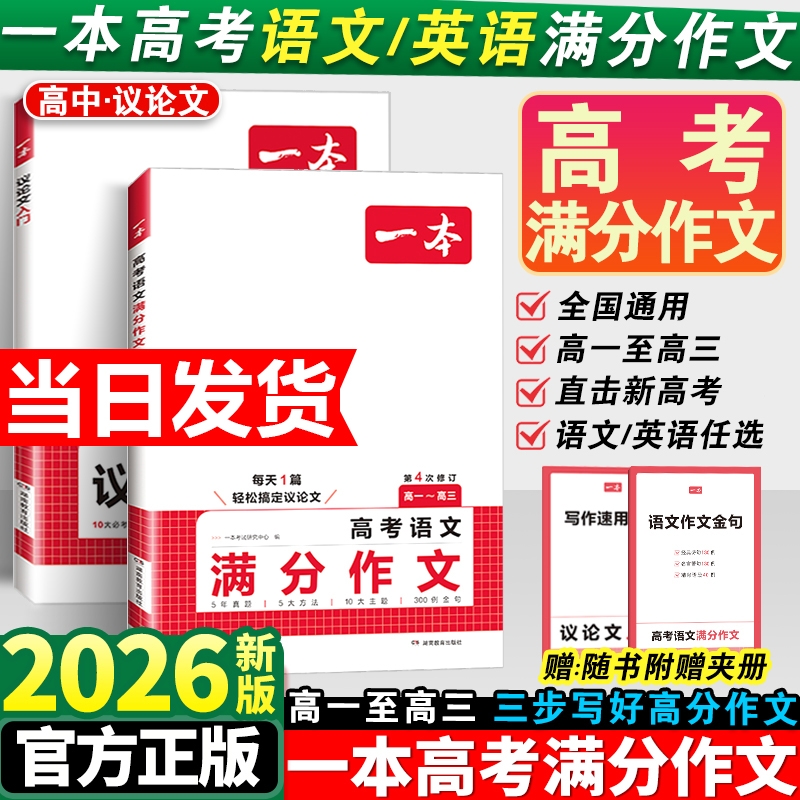 2026新版一本高考语文英语满分作文高分范文精选写作指导与素材高中通用作文书技巧专项训练议论文文言文入门词汇解读完全手册优秀