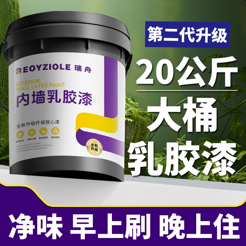 乳胶漆内墙自刷无甲醛室内油漆环保白色墙漆家用墙面涂料防霉防潮