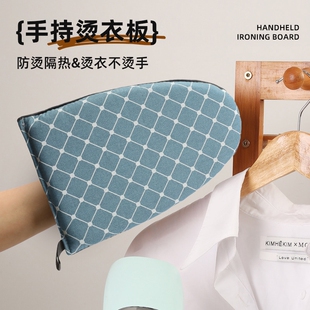 烫衣板手持熨烫板熨衣板迷你挂烫机熨衣服防烫手套衣垫蒸汽耐高温
