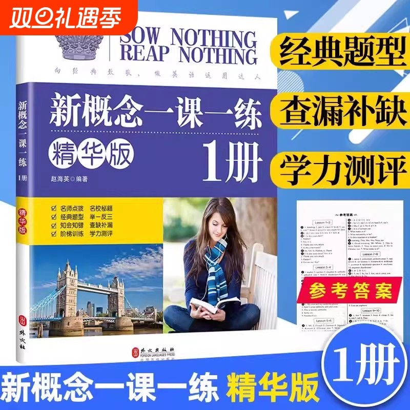 现货 新概念英语1一课一练精华版第一册同步练习第1册 外文出版社 新概念英语教材配套同步练习 新概念英语教材辅导课后练习书