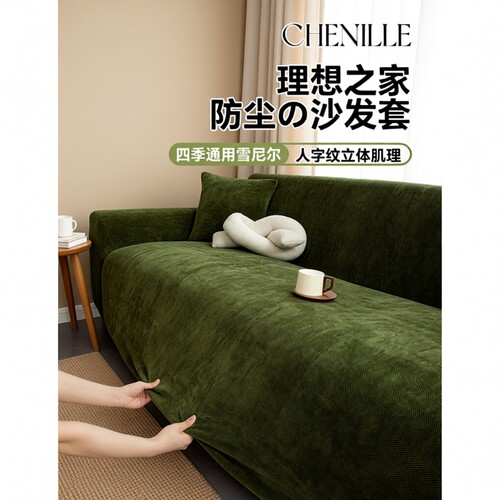 雪尼尔沙发套罩全包沙发笠防猫抓
