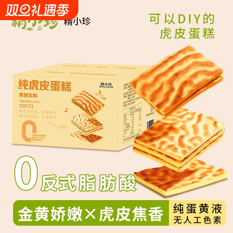 精小珍纯虎皮蛋糕儿童老人蛋糕营养早餐糕点办公室休闲零食糕点心