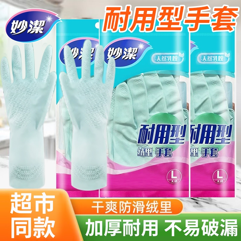 妙洁妙洁洗碗手套耐磨加厚防水厨房清洁家务劳动专用手套不易破漏