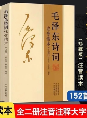 【152首全集】毛泽东诗词全集 注音读本解读沁园春雪现代诗歌精选珍藏版赏析手迹 中小学生儿童课外读物朗诵选读本精选带释义拼音H