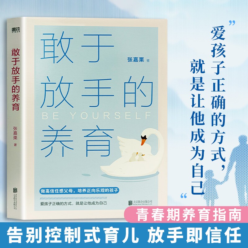 敢于放手的养育张嘉|千人加购图片
