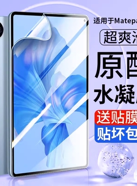 适用华为matepad11水凝膜MatePad平板钢化膜Air11.5英寸s荣耀9保护2023款X8Pro10.4v8v7v6se贴膜pad2超薄指纹
