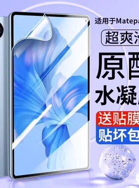 适用华为matepad11水凝膜MatePad平板钢化膜Air11.5英寸s荣耀9保护2023款X8Pro10.4v8v7v6se贴膜pad2超薄指纹