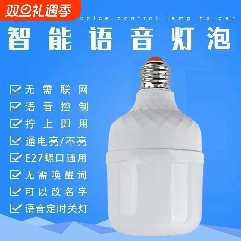 语音灯泡说话开灯关灯2字控制led节能灯人工智能声控灯家用开关