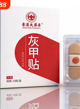 正品药房同款指甲贴灰甲专用贴正品植物萃取灰趾甲手指甲手脚通用