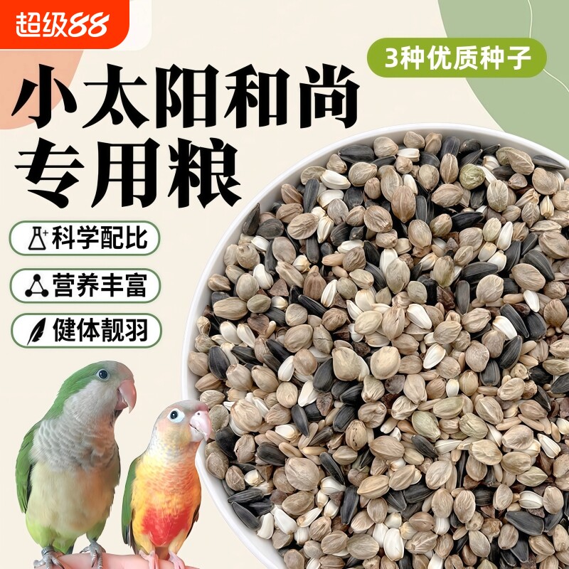 油葵红花麻子三合一鹦鹉混合鸟粮图片