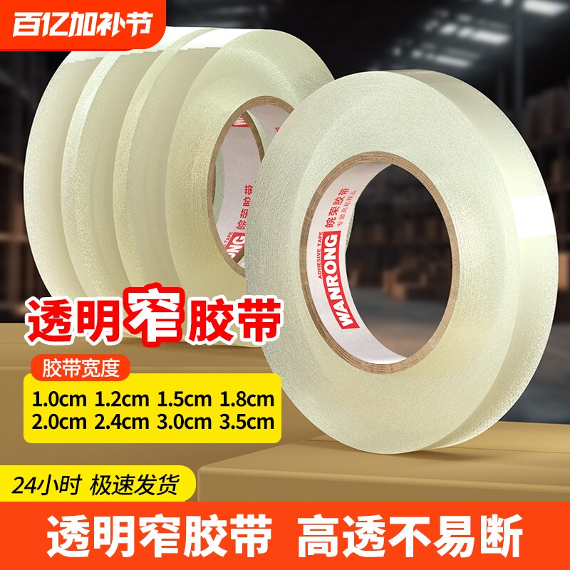 封箱细透明胶带小号胶带细窄胶布封袋子窄胶纸2.0宽1.2/1.5/1.8/2/2.4/3/3.5cm/2厘米宽米黄高粘度批