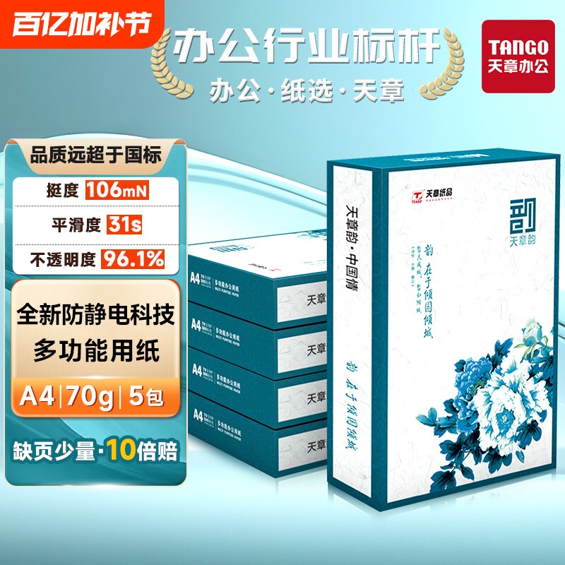 【送货上楼】复印纸国风绿韵a4打印纸新绿天章70g白纸80g双面打印防静电复印木浆纸办公A4文稿5包1箱实惠包邮