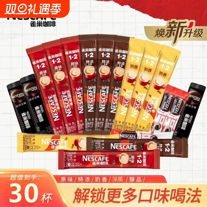 【30条】口味特浓奶香组合雀巢咖啡1+2拿铁速溶咖啡粉散装黑咖啡