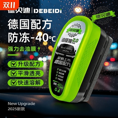 德贝迪汽车前挡风玻璃油膜去除剂