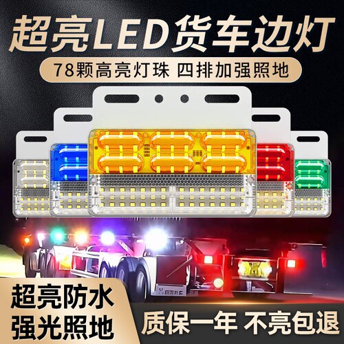 【品质优选】超亮LED货车边灯