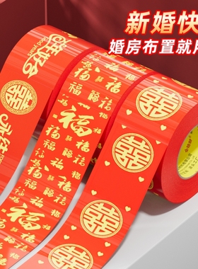 结婚双喜胶带大红色打包嫁妆行李新春喜庆专用婚房婚礼主题布置双喜封箱口高粘宽胶布福字装饰结婚用品地毯胶