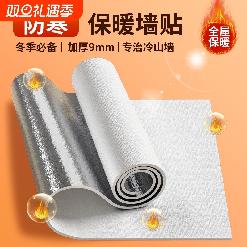 室内保温墙贴防寒自粘贴纸防水防潮内墙壁加厚墙纸隔热保暖墙壁纸
