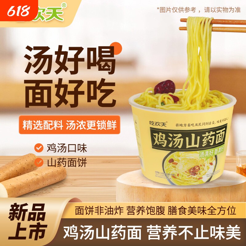 吃欢天鸡汤山药面92g*10桶整箱方便面汤面宽面速食营养健康