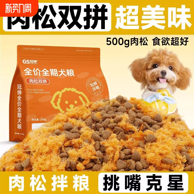 冠绅肉松双拼狗粮营养美味易吸收全阶段幼犬成犬通用型拒绝挑嘴