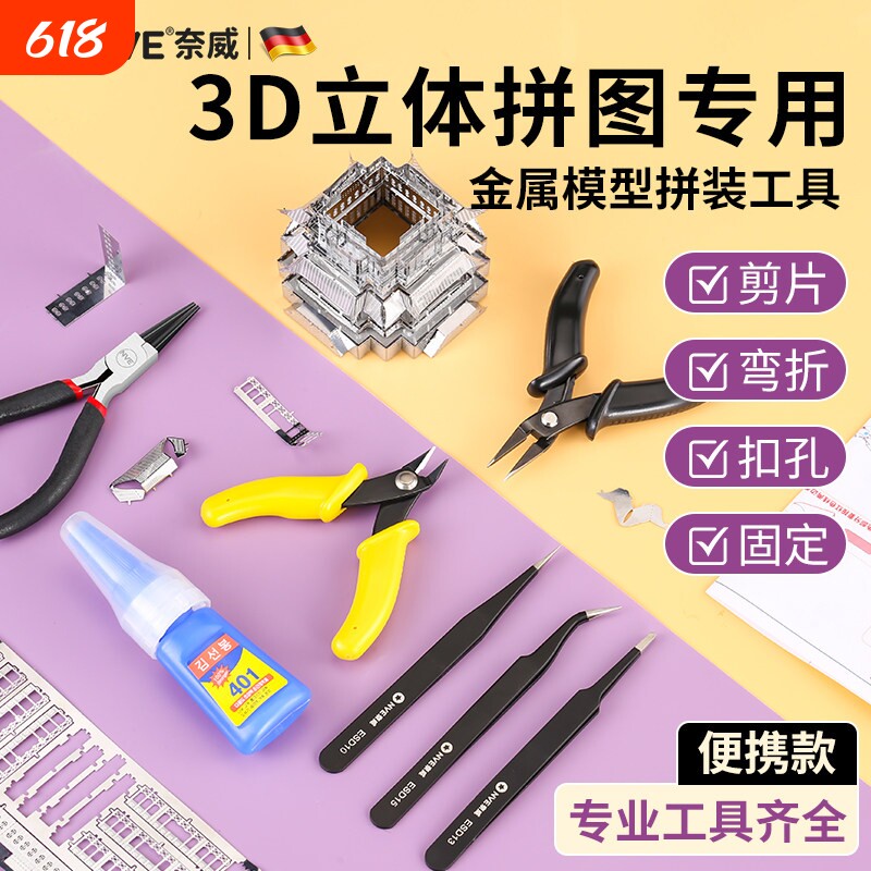 3D立体拼图专用拼酷模型拼装工具套装手工diy水口剪钳尖嘴弯折钳