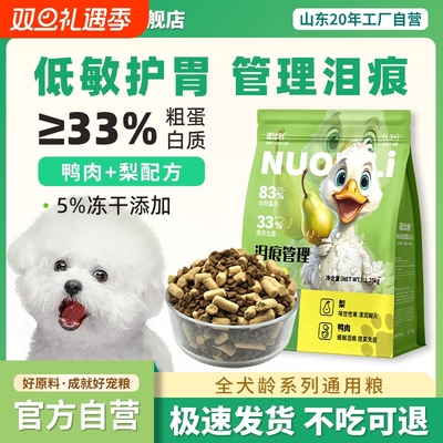 鸭肉梨配方通用型狗粮诺比利