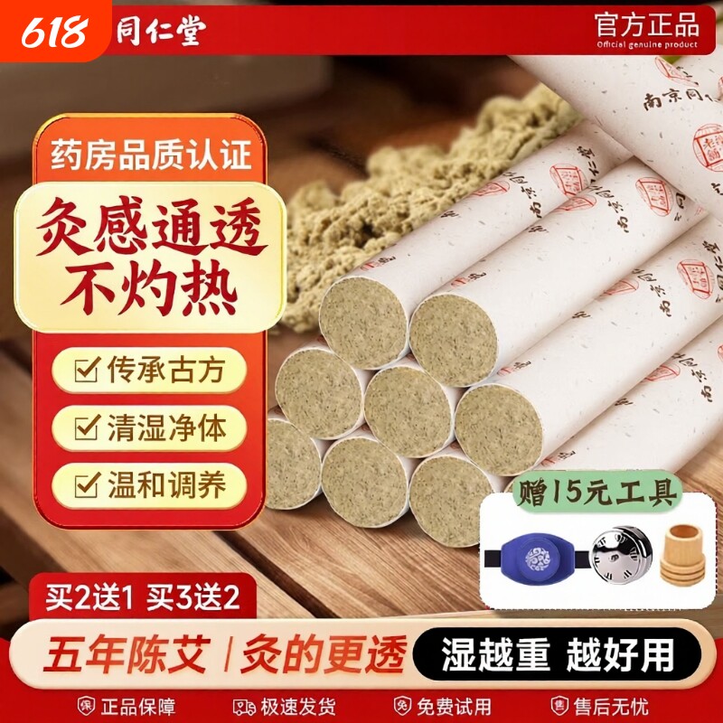 金艾条南京同仁堂艾条十年陈艾灸柱正品盒官方旗舰店艾柱医院经络