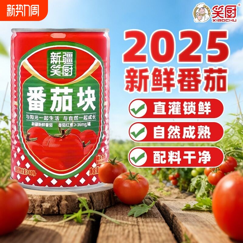 笑厨番茄块400g新疆新鲜番茄丁罐头番茄酱番茄碎0防腐西红柿商用