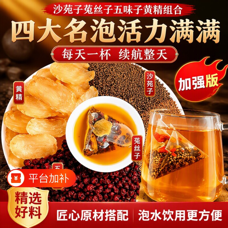 沙苑子菟丝五味子黄精组合茶四大名泡淫羊藿中药材丹参官方旗舰店