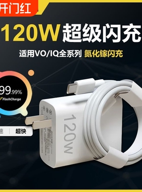 充电器适用vivo120WiQOONeo8/9/10 Pro超级闪充5氮化镓10爱酷neo原X90插头12正品11套装双type-c快充数据线