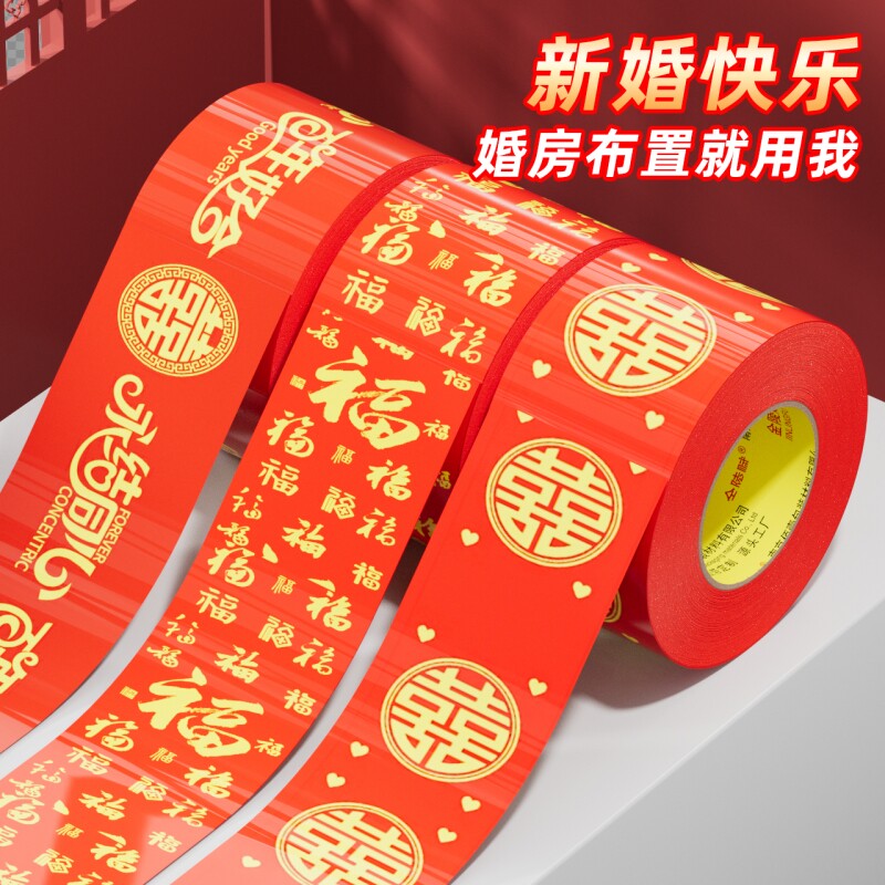 结婚双喜胶带大红色打包嫁妆行李新春喜庆专用婚房婚礼主题布置双喜封箱口高粘宽胶布福字装饰结婚用品地毯胶