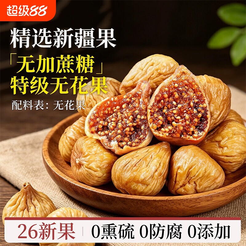 特级无花果干新疆官方旗舰店大果煲汤无添加黄体酮正宗正品新鲜