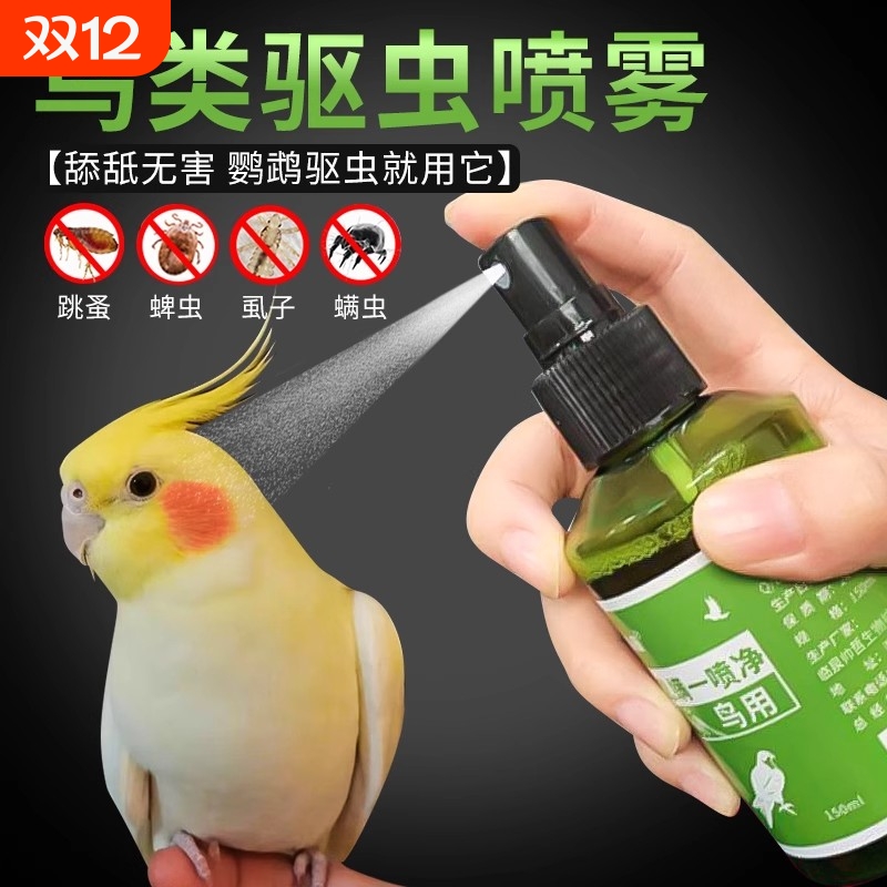 虱螨一喷净鸟用除螨鹦鹉驱虫喷雾