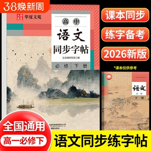 2026版高中语文同步字帖必修上册下册人教版新教材高一二三高中生练字帖临摹楷书高考必背古诗文文言文硬笔正楷72篇诗词作文