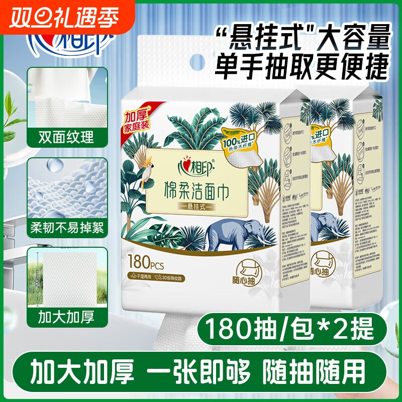 心相印悬挂式洗脸巾180抽2提一次性洁面巾干湿两用擦脸卸妆巾