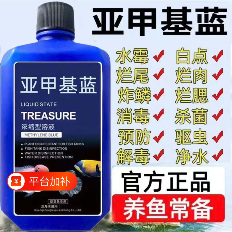 亚甲基蓝鱼药烂身烂尾水族鱼专用净水专治水霉病鱼缸杀菌消毒溶液
