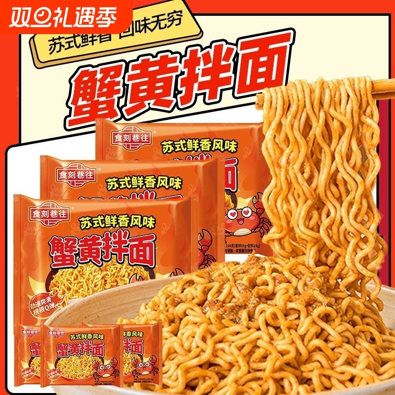 食刻巷往蟹黄拌面苏式鲜香方便面夜宵拌面袋装泡面懒人速食整箱
