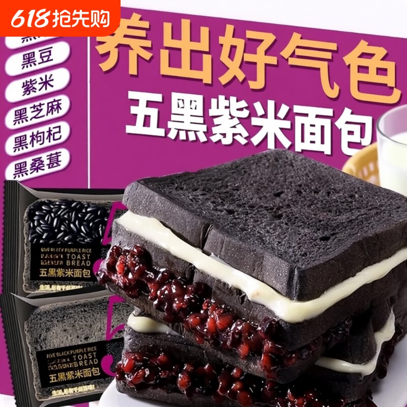 五黑紫米面包夹心吐司代餐制品饱腹制品谷物桑葚健康食物好吃食品