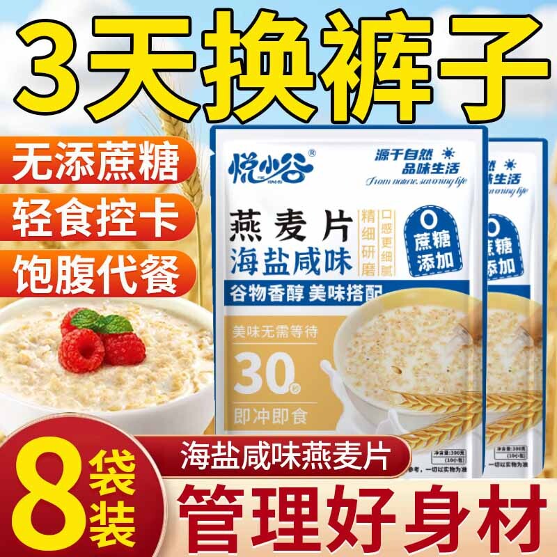 悦小谷海盐咸味燕麦片冲泡即食营养早餐代餐减无糖低脂专用肥冲饮