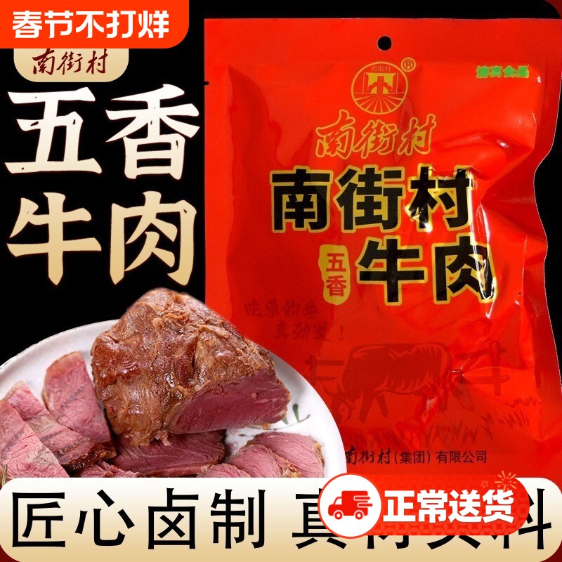 南街村五香牛肉卤味河南特产卤牛肉熟食真空包装春节送礼礼盒风干