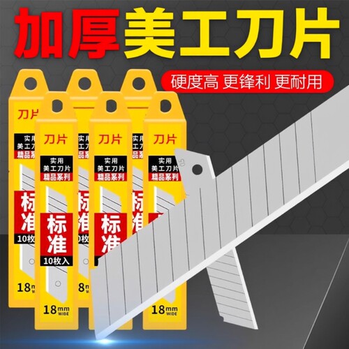 高硬度加厚美工刀片|千人加购