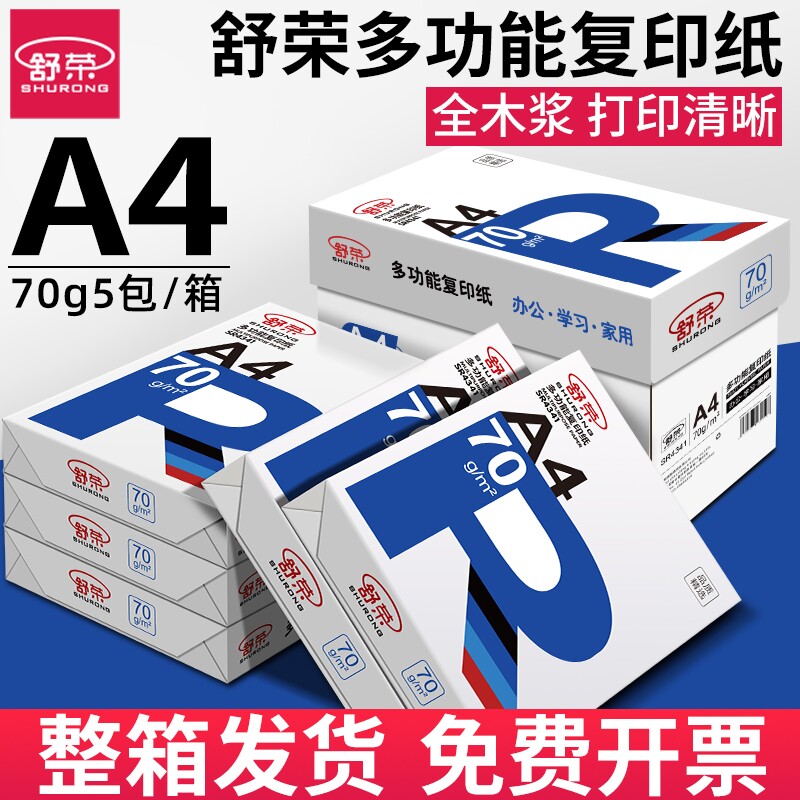 舒荣A4打印纸批发a4纸白纸a4打印纸办公用纸70g复印纸双面打印学生用试卷草稿纸特价厂家直销凭证纸工厂直销