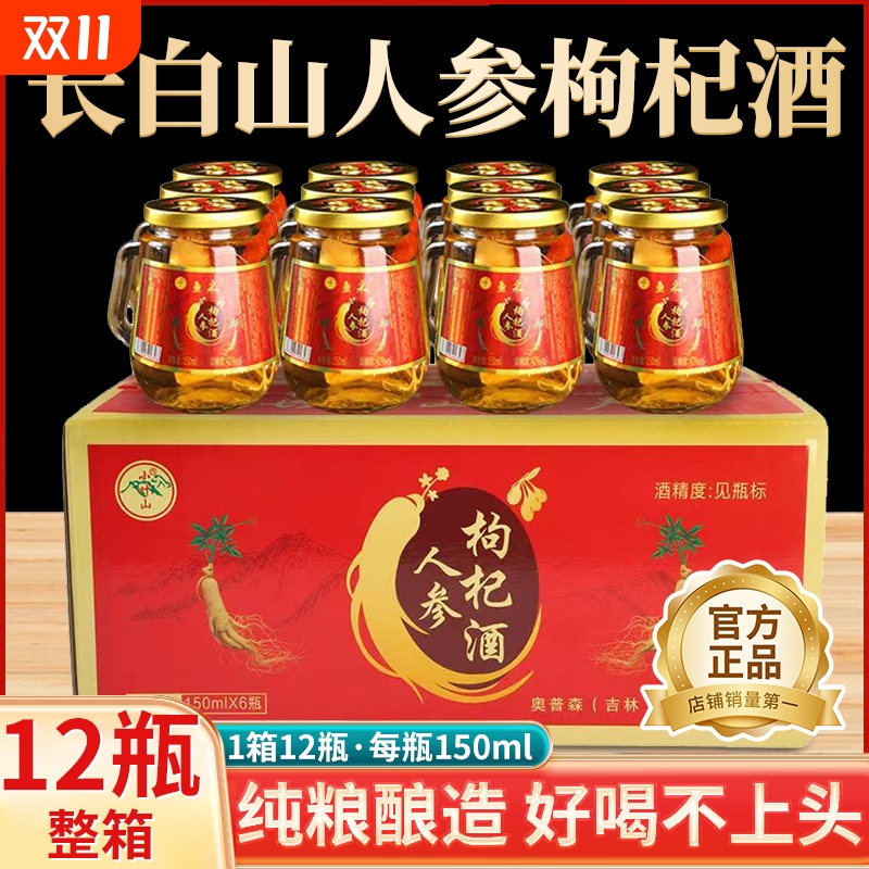 长白山人参枸杞酒52度养生酒补酒24小瓶礼盒装42度正品官方旗舰店