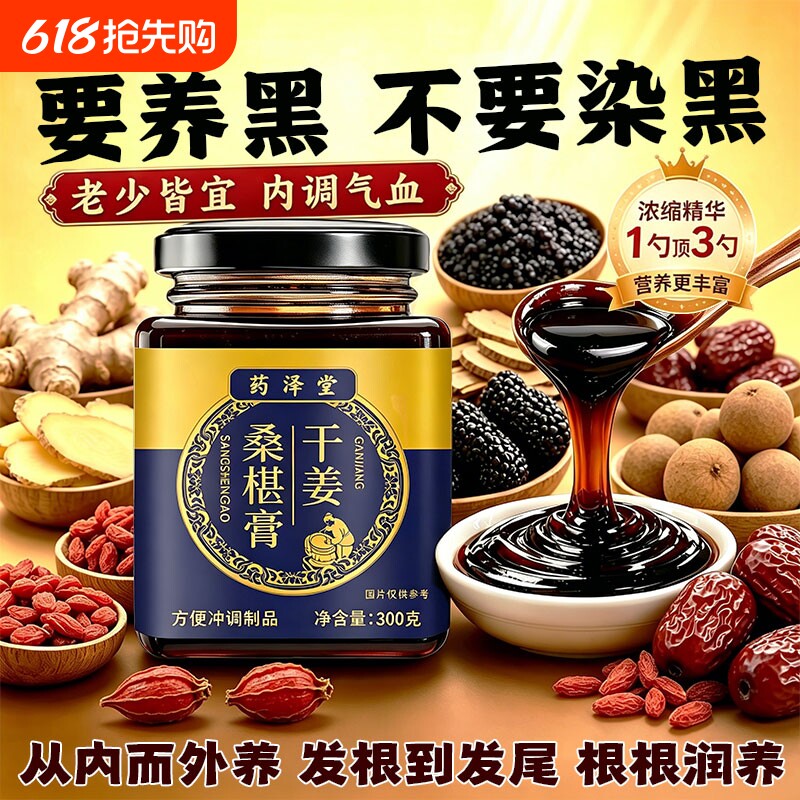 干姜桑葚膏密利源正品甘草桂圆枸杞子蜜利原生头顶调养中老年黑发
