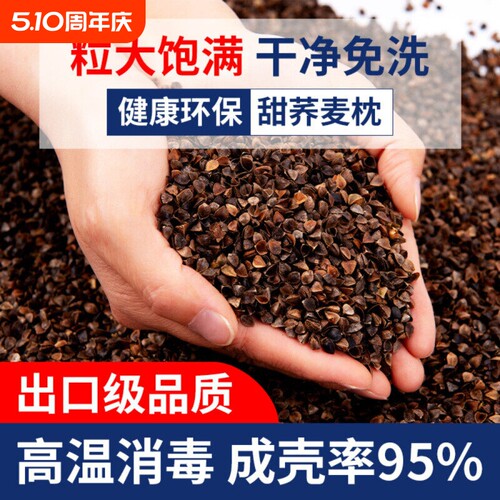 荞麦壳散装10斤免洗荞麦皮枕芯填充物成人儿童全荞麦枕头睡眠优质