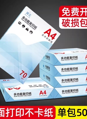 A4复印纸70g包邮整箱a4打印纸纸学生双面白纸草稿纸实惠装纸张a4纸70g一箱复印纸打印机纸办公用品500张加厚