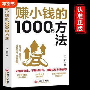 抖音同款赚小钱的1000种方法正版普通人致富宝典变现教你把钱赚到手实现梦想财富自由副业刚需书籍畅销书排行榜思维思考财商经济