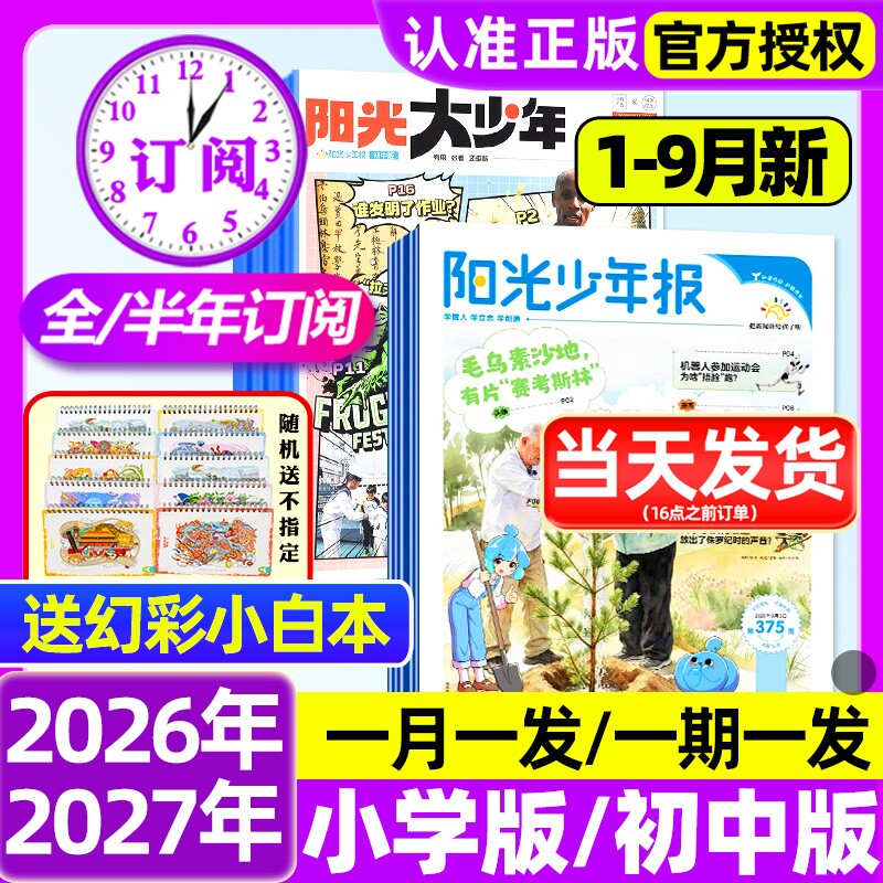 阳光少年报杂志小学版报纸/初中版大少年2025全年/半年订阅2026年春夏秋冬合订本学生新闻时事作文素材官方旗舰店过刊阅读知识
