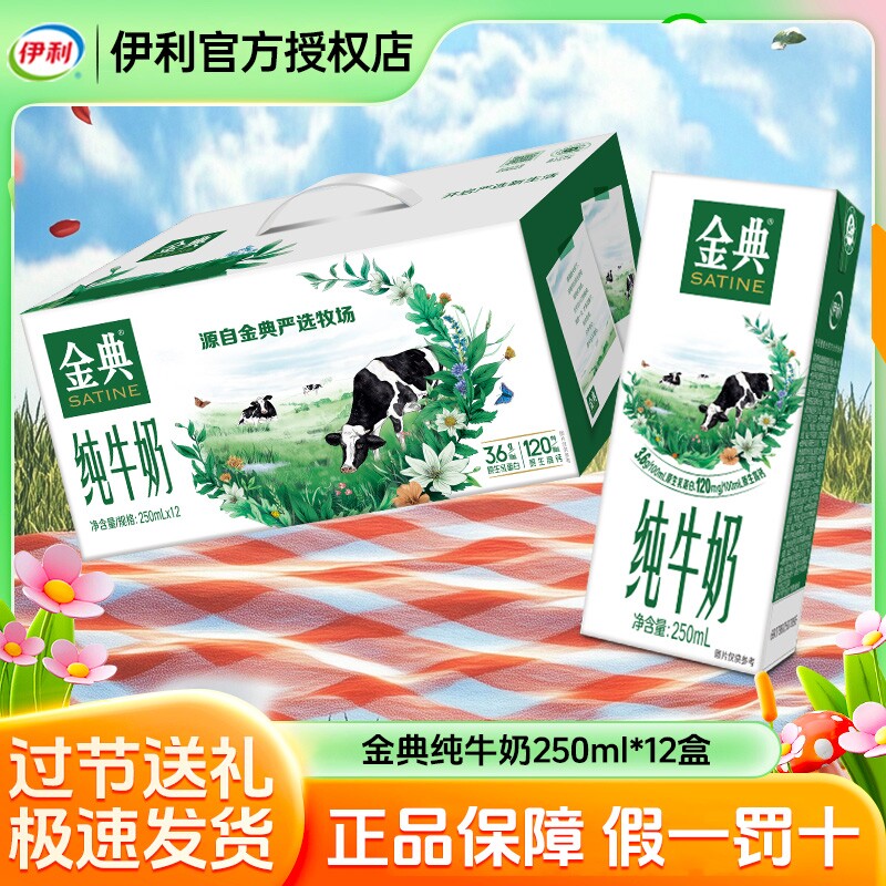 【官方正品】伊利金典纯牛奶250ml/200ml*12盒12月儿